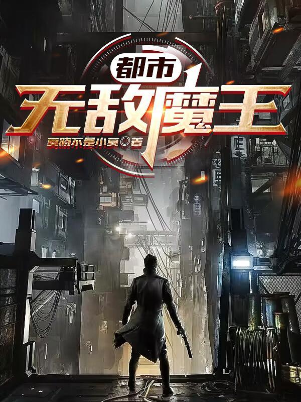 无敌魔帝都市纵横 无敌魔帝都市纵横