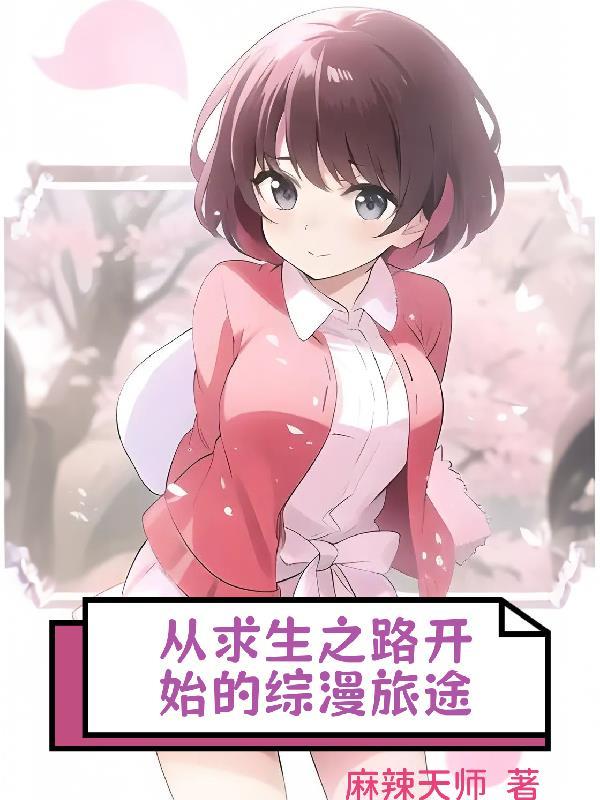 求生之路高中 求生之路高中