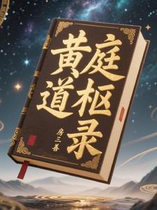 黄庭道主免费 黄庭道主免费