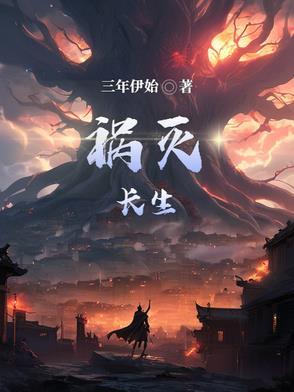 长生祸事 长生祸事