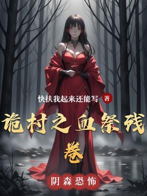 诡村遗墓第一幕投票 诡村遗墓第一幕投票