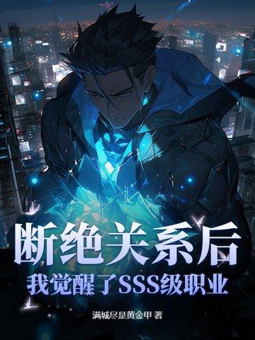 已经断绝关系了 已经断绝关系了