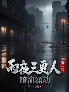 三更雨 愿 三更雨 愿
