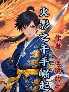 火影之千手之森 火影之千手之森
