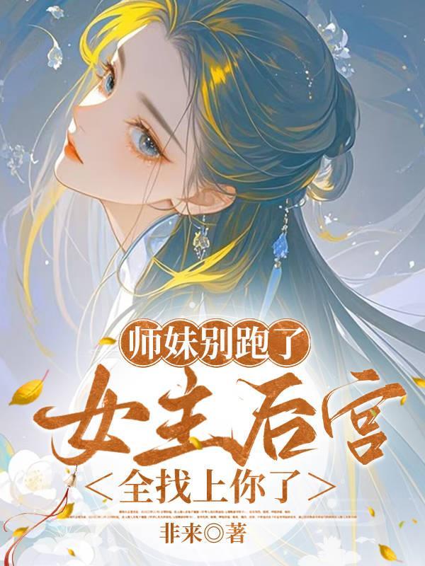 师妹她走火入魔免费阅读 师妹她走火入魔免费阅读