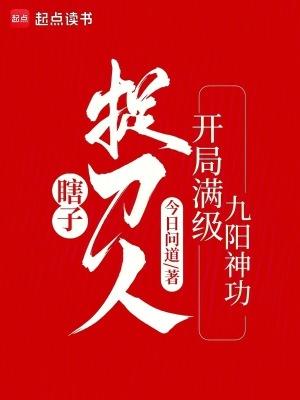 瞎子捉刀人开局满级九阳神功免费阅读最新章节列表 瞎子捉刀人开局满级九阳神功免费阅读最新章节列表