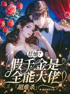 假千金她是大佬免费阅读
