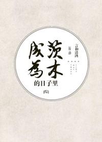 变成茨木童子的 变成茨木童子的