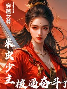 我在女尊世界推女帝原名 我在女尊世界推女帝原名