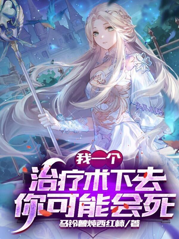 我一个治疗术下去你可能会死第二季漫画 我一个治疗术下去你可能会死第二季漫画
