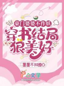 豪门婆婆尖酸刻薄 豪门婆婆尖酸刻薄