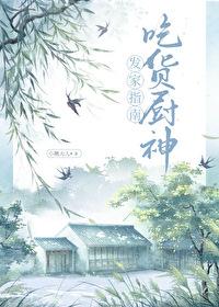 吃货厨神发家指南百度 吃货厨神发家指南百度