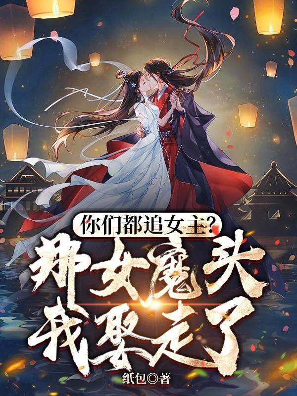 那个女魔头今天也在佛系 那个女魔头今天也在佛系