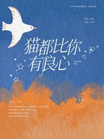 猫都比你有良心免费阅读 猫都比你有良心免费阅读