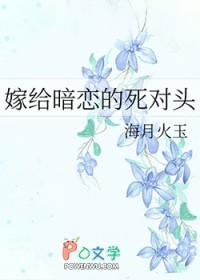 嫁给暗恋的死对头 海月火玉 嫁给暗恋的死对头 海月火玉