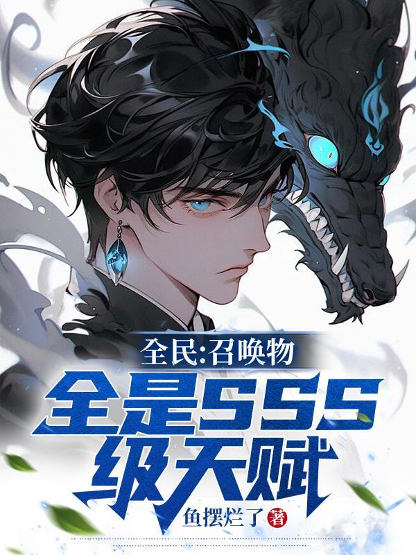 全民召唤物全是sss级天赋漫画 全民召唤物全是sss级天赋漫画