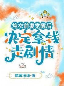 炮灰前妻成首富穿书 炮灰前妻成首富穿书