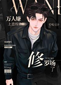 万人嫌上恋综后修罗场了免费