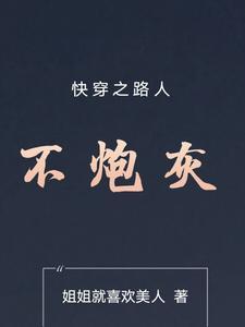 快穿之路人不炮灰秦 快穿之路人不炮灰秦