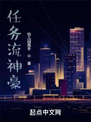 任务流神豪笔趣阁 任务流神豪笔趣阁