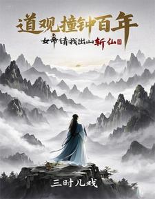 诡异封神从道观撞东皇钟开始 诡异封神从道观撞东皇钟开始