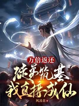 万倍返还徒弟筑基我直接成仙女主是谁 万倍返还徒弟筑基我直接成仙女主是谁