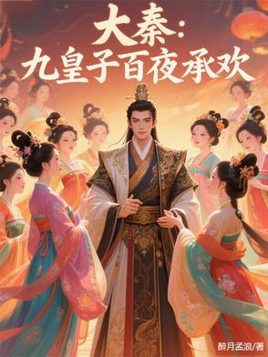 主角是大秦九皇子的 主角是大秦九皇子的