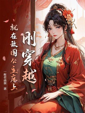小伙穿越古代拿下了敌国公主 小伙穿越古代拿下了敌国公主