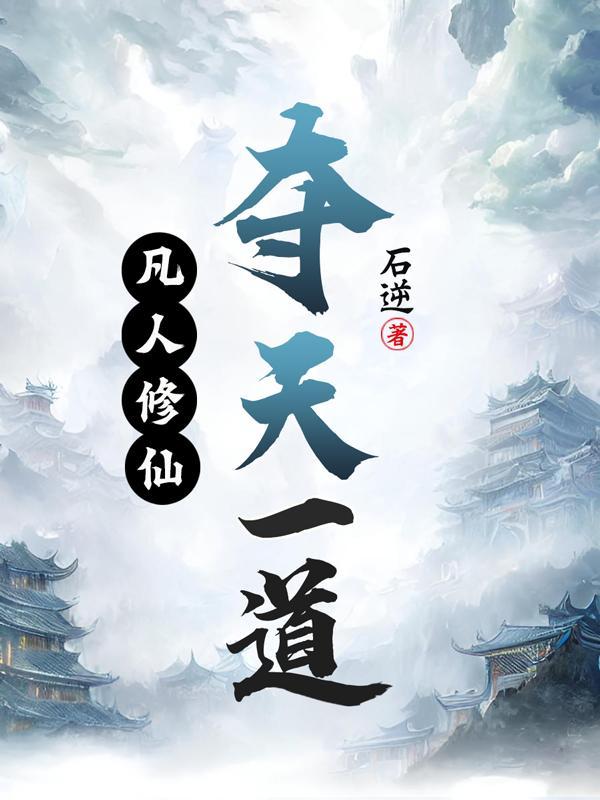 凡人修仙夺天一道txt 凡人修仙夺天一道txt