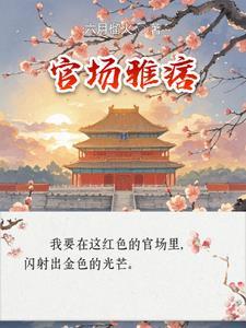 官场雅痞李怀节完结版 官场雅痞李怀节完结版
