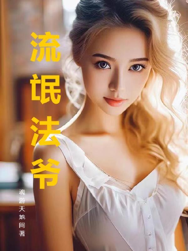 流氓法师全文免费阅读未删减