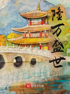 隆万盛世免费阅读笔趣阁 隆万盛世免费阅读笔趣阁