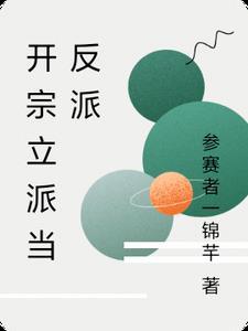 有没有开宗立派的 有没有开宗立派的