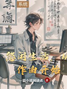 写悠闲生活的文章 写悠闲生活的文章