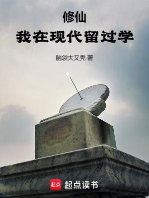 修仙我在现代留过学笔趣阁无弹窗 修仙我在现代留过学笔趣阁无弹窗