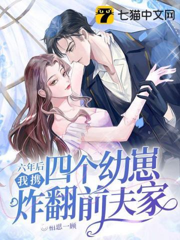 六年后我携四个幼崽炸翻前夫家结局 六年后我携四个幼崽炸翻前夫家结局