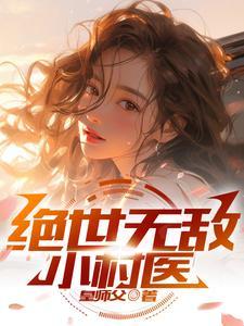 绝世无敌小村医韩晨最新章节免费阅读安装 绝世无敌小村医韩晨最新章节免费阅读安装