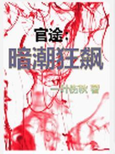 黑白官路周凌峰最新章节更新内容 黑白官路周凌峰最新章节更新内容