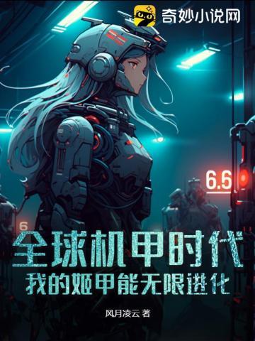 全球机甲时代我的姬甲能无限进化 全球机甲时代我的姬甲能无限进化