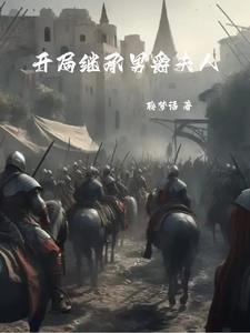 骑马与砍杀反叛 骑马与砍杀反叛
