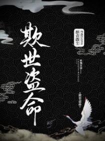 欺世盗名指什么生肖