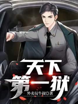 天下第一狱百度百科 天下第一狱百度百科
