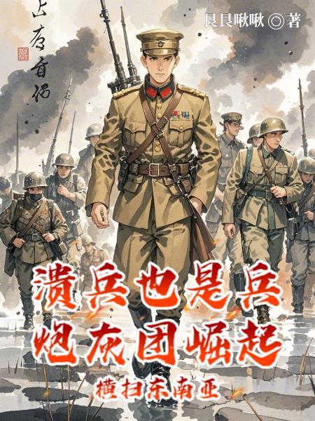 溃兵之远征兵兄弟有声 溃兵之远征兵兄弟有声