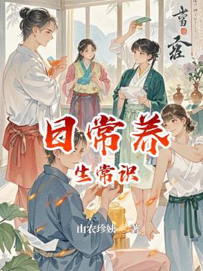 养生的小知识 养生的小知识