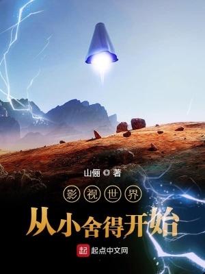 影视从小舍得之 影视从小舍得之