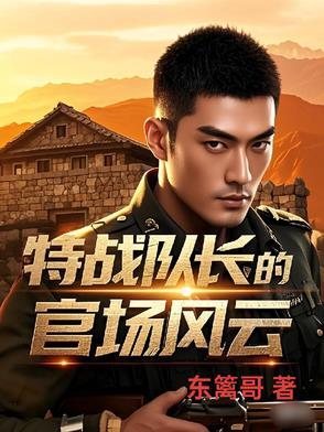 特战队长的官场风云萧峥最新章节更新时间 特战队长的官场风云萧峥最新章节更新时间