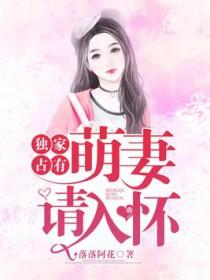 萌妻请入怀 萌妻请入怀
