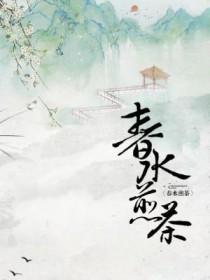 春水煮春茶 春水煮春茶