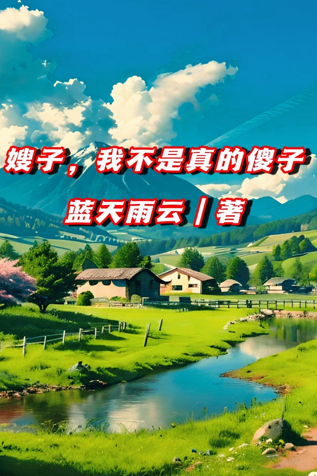 我不是真的傻子! 起点 我不是真的傻子! 起点
