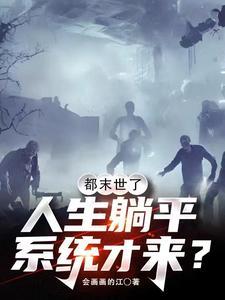 末日躺平的 末日躺平的